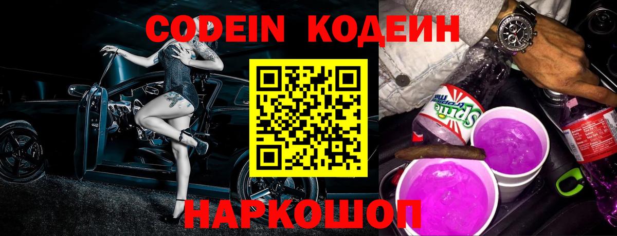 Кодеин Purple Drank Воскресенск
